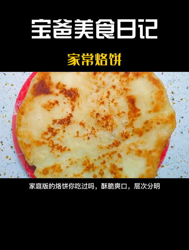 家庭版的烙饼你吃过吗,酥脆爽口,层次分明,2分钟教会你怎么做