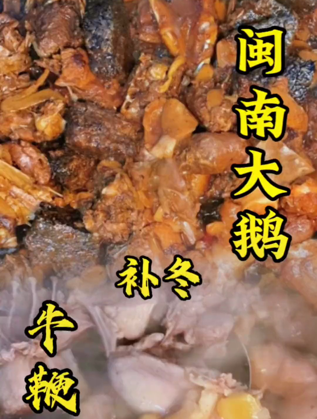 冬天煮两道硬菜犒劳一下辛苦的自己,大锅焖老鹅,牛鞭炖番鸭嘛萨