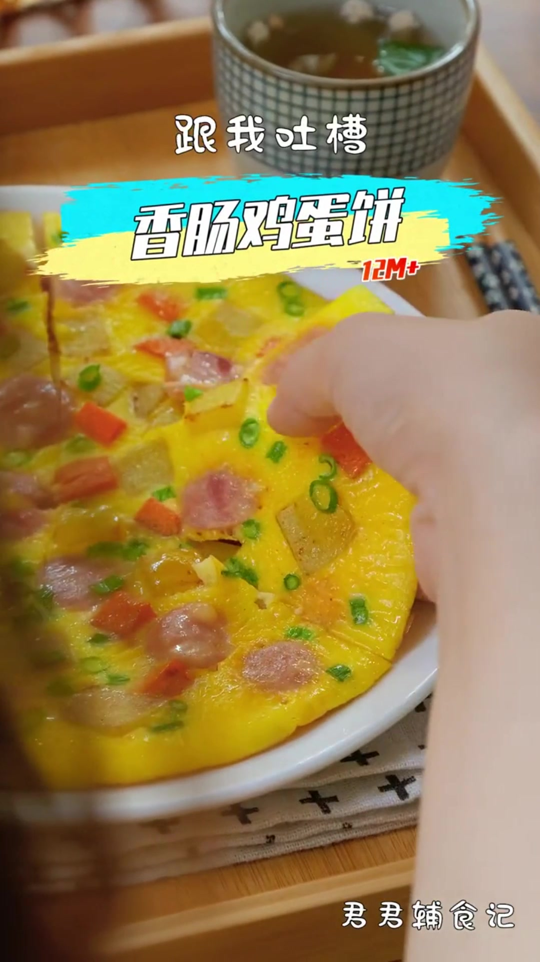 自制香肠鸡蛋饼,早餐的最佳选择