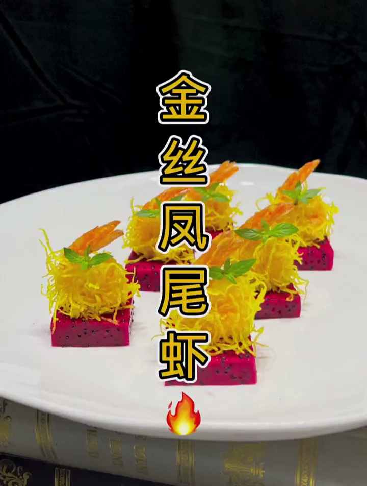 美食挑战系列,金丝凤尾虾