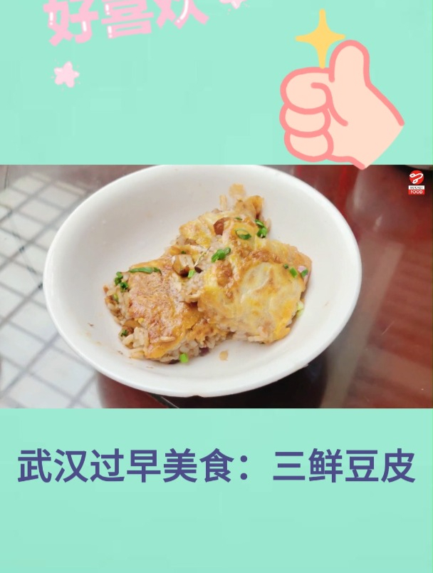 武汉过早美食:三鲜豆皮2