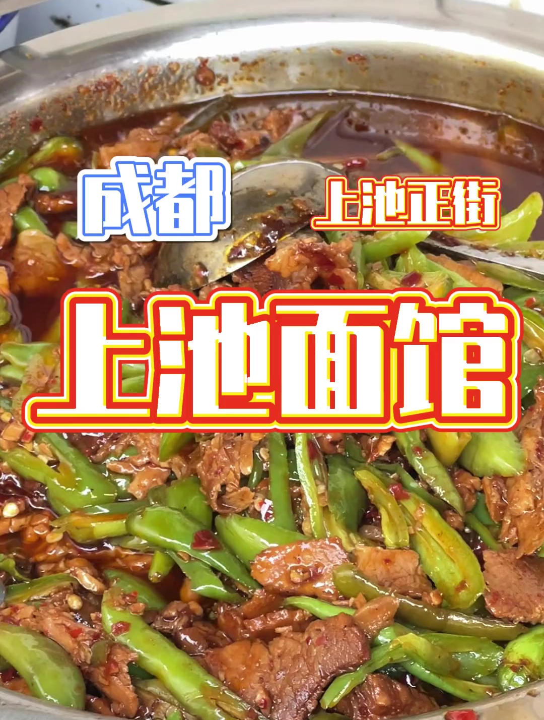 特色的回锅肉面,来整一份巴适~