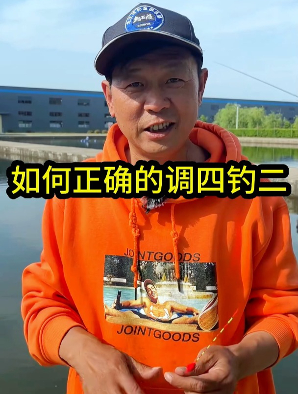 如何正确的调四钓二?钓鱼高手来告诉你,让你调漂调得更精准