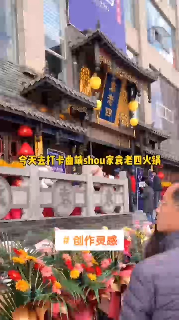 曲靖美食袁老四火锅!