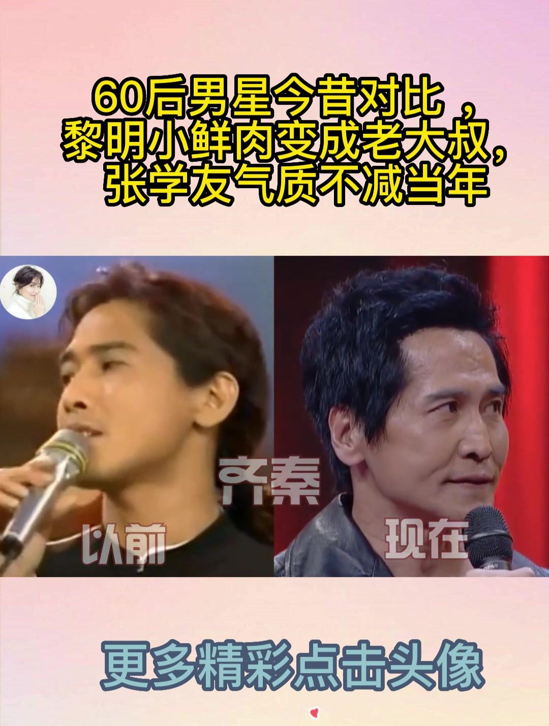 60后男星今昔对比,黎明小鲜肉变成老大叔,张学友气质不减当年