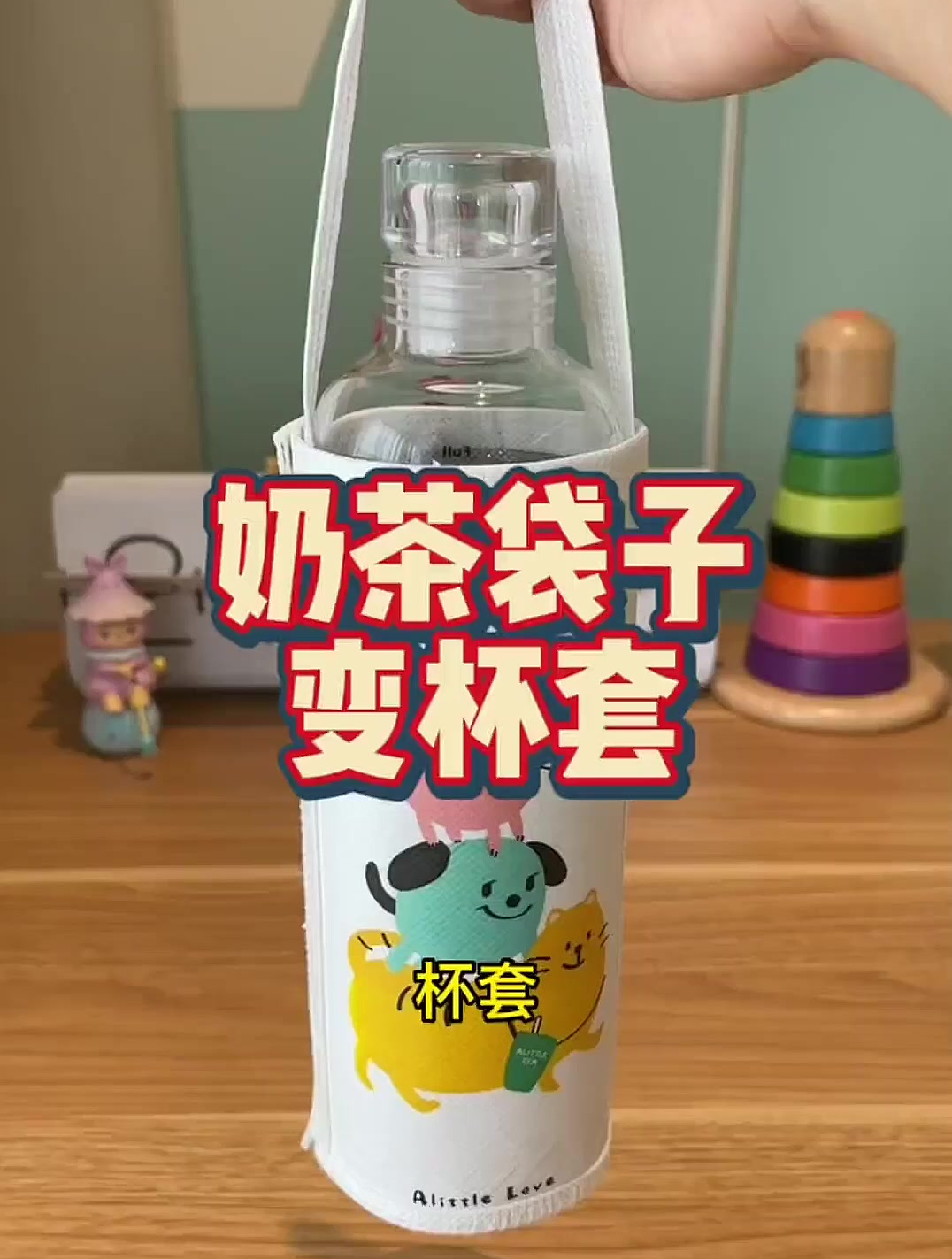 奶茶袋子diy杯套,超级简单,手残党福音!手工diy 水杯