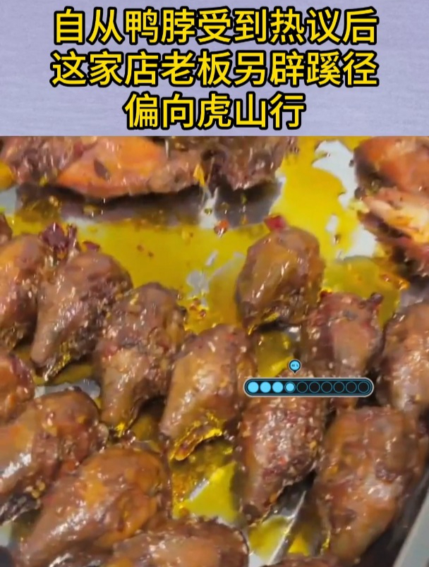 自从鸭脖受到热议后,这家店老板另辟蹊径,偏向虎山行!
