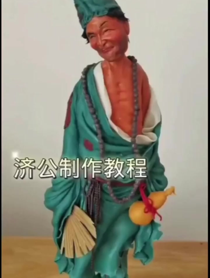 济公面塑制作教程喜欢还请多多关注