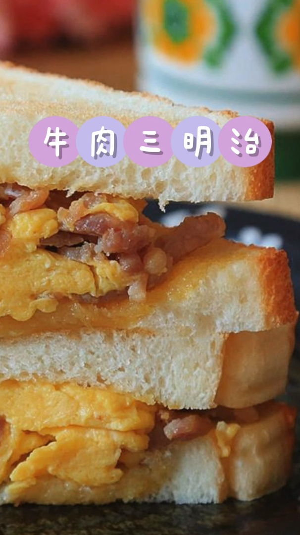 没时间做早餐怎么办?那就试试这款简单的牛肉三明治吧,饱腹感超强