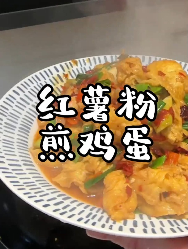 红薯粉煎鸡蛋,童年的味道。有没有吃过这道菜的小伙伴呀