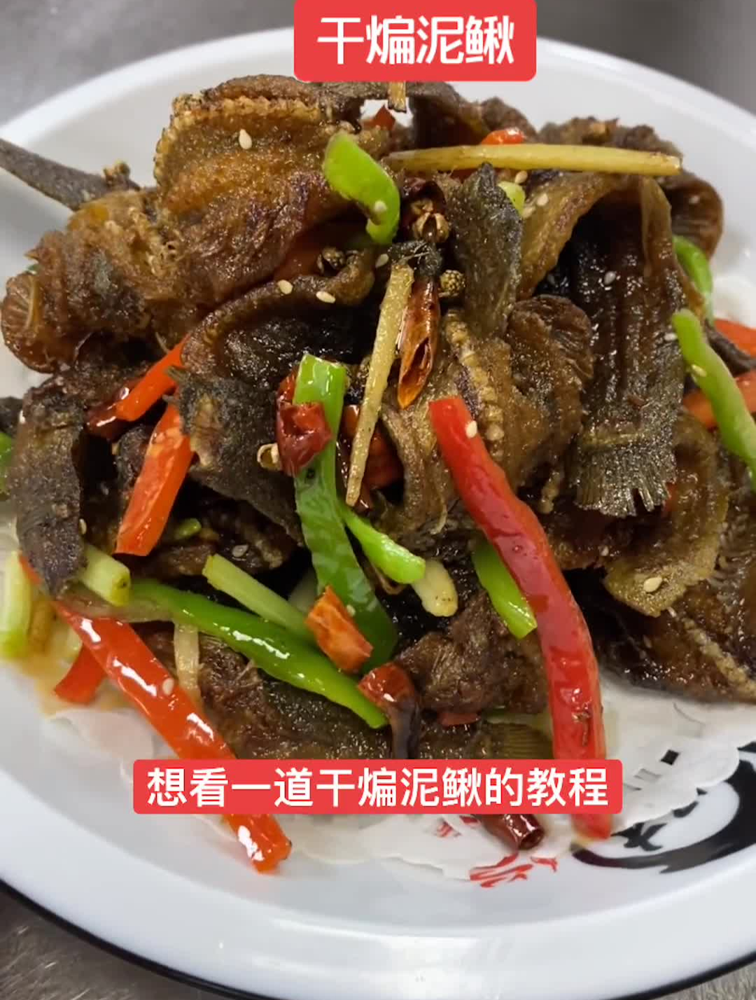 泥鳅不光可以烧的吃,蒸的吃也可以做干煸,这样做的泥鳅非常好吃
