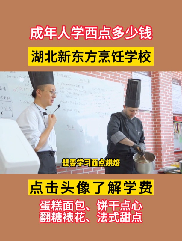 湖北新东方短期西点培训多少钱?