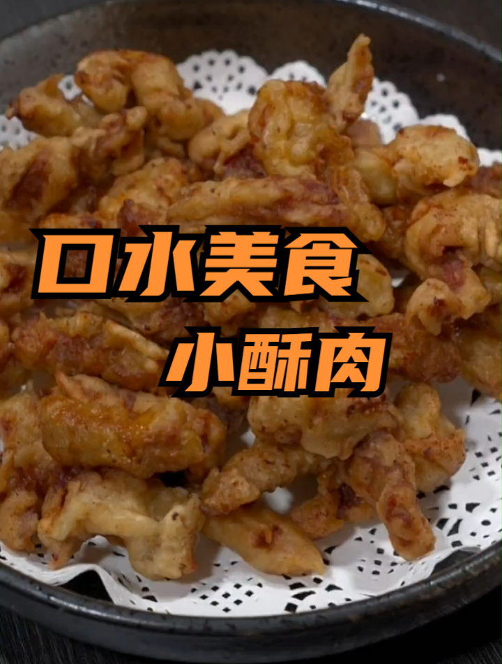 小酥肉到底怎么炸才酥脆好吃,是用淀粉炸还是面粉,其实很简单