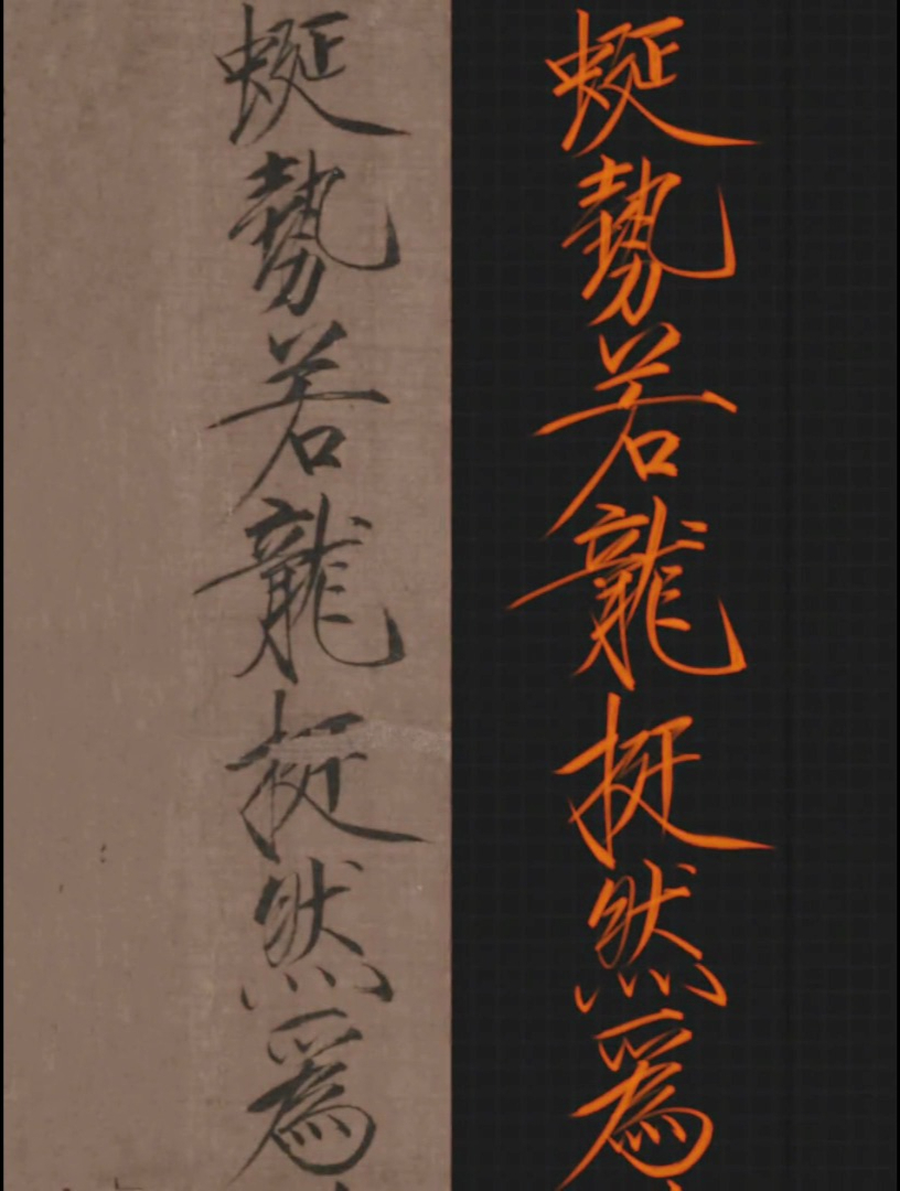 瘦金体是唯一一个觉得练字在练剑的字体