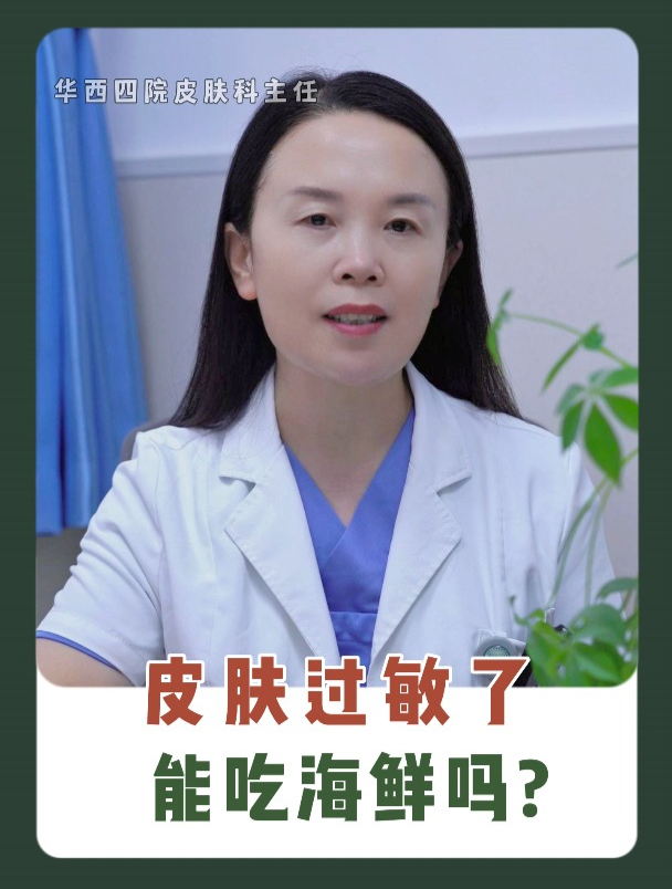皮肤过敏能吃海鲜吗?