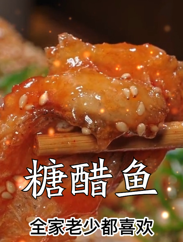 8月18日糖醋鱼糖醋丸子