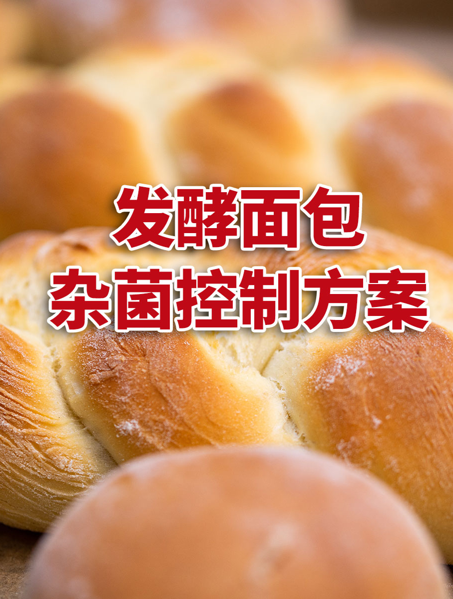 发酵面包,杂菌控制不容忽视!