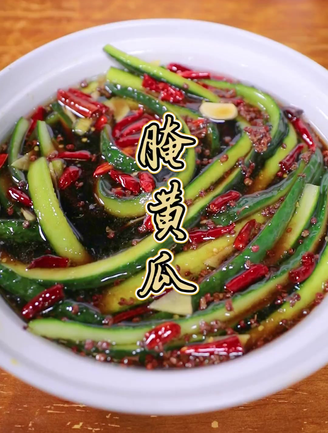 我猜朋友们看这个视频的时候会吞口水,开胃小菜腌黄瓜来啦