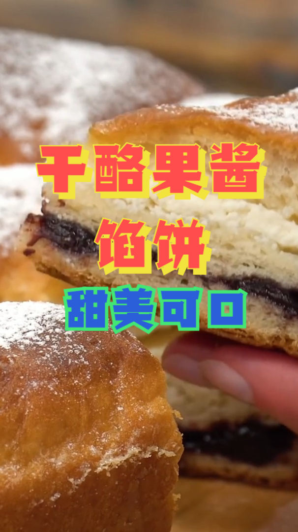 干酪果酱馅饼,浓郁干酪口味松软果酱馅饼,制作简单
