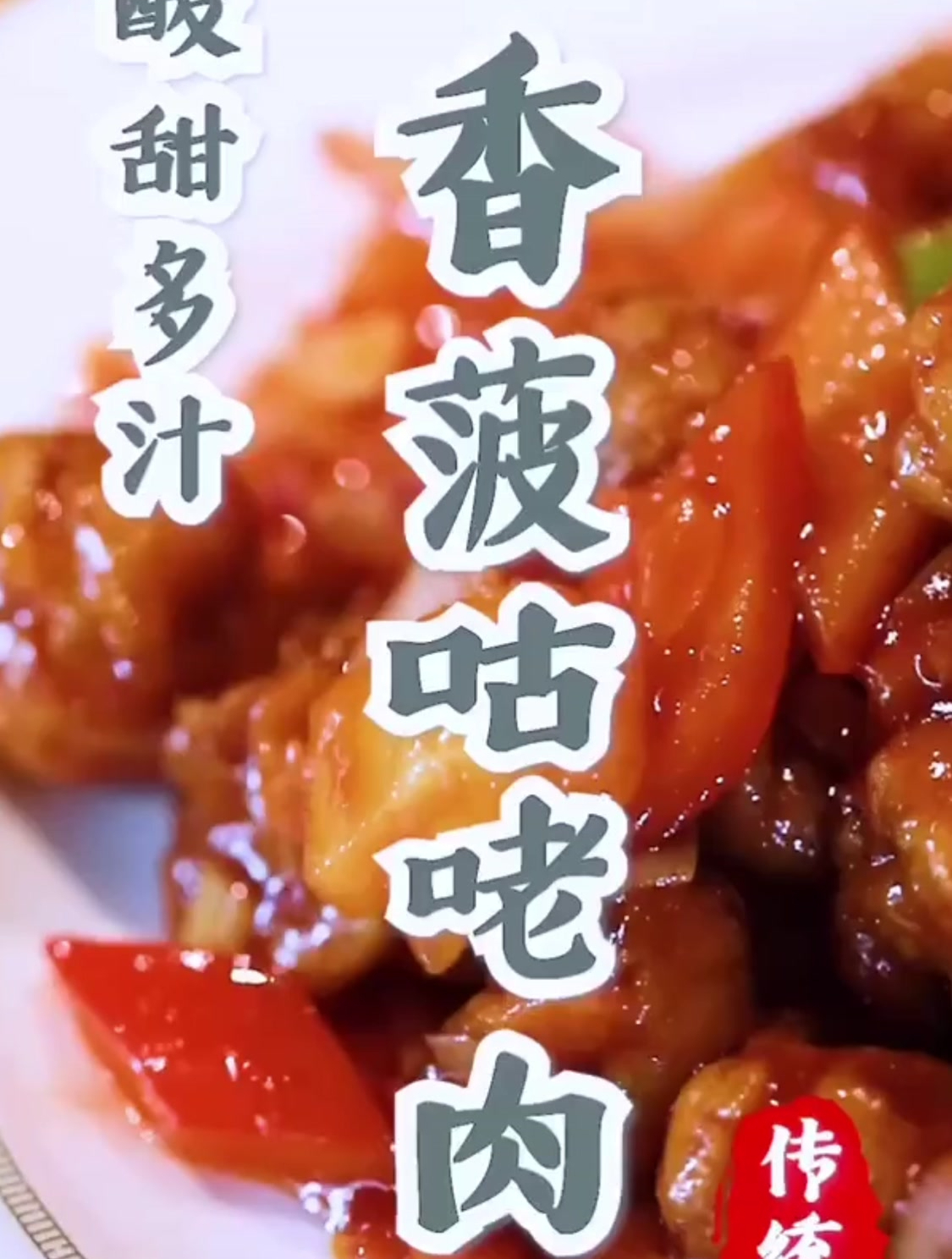 香菠咕咾肉是用玉米淀粉,红薯淀粉还是土豆淀粉呢?