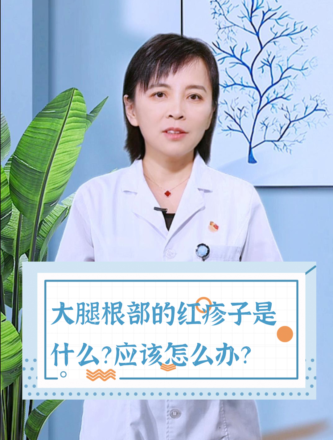 大腿根部长了红疹子是什么东西?应该怎么办?