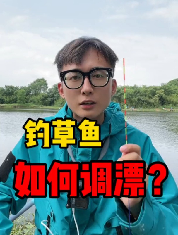 钓草鱼到底该怎么办调漂?钓底还是钓浮?这样做才不会空军!