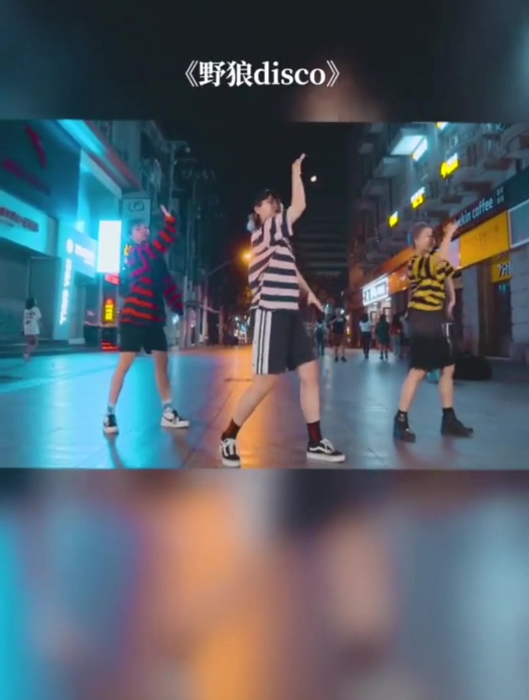 来跟我一起画个龙舞蹈野狼disco