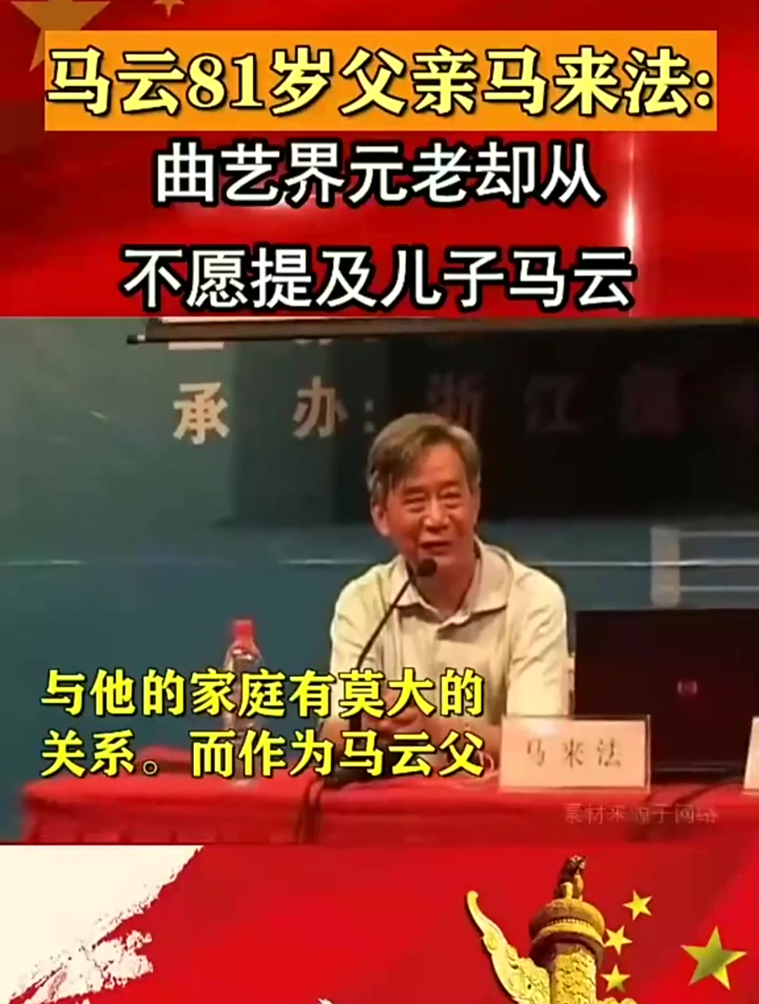 马云81岁父亲马来法:曲艺界元老却从不愿提及儿子马云