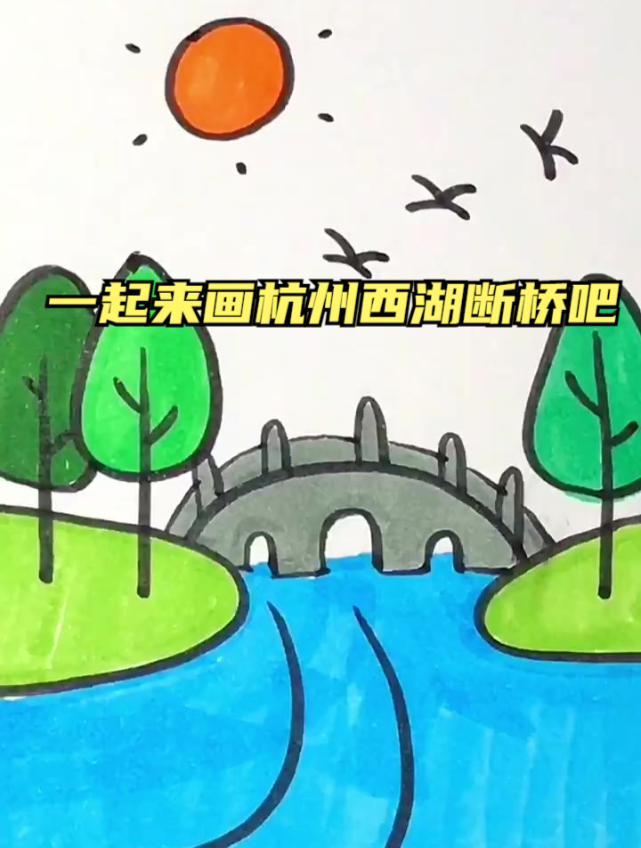 一起来画杭州西湖断桥吧,当年许仙和白素贞相遇的地方