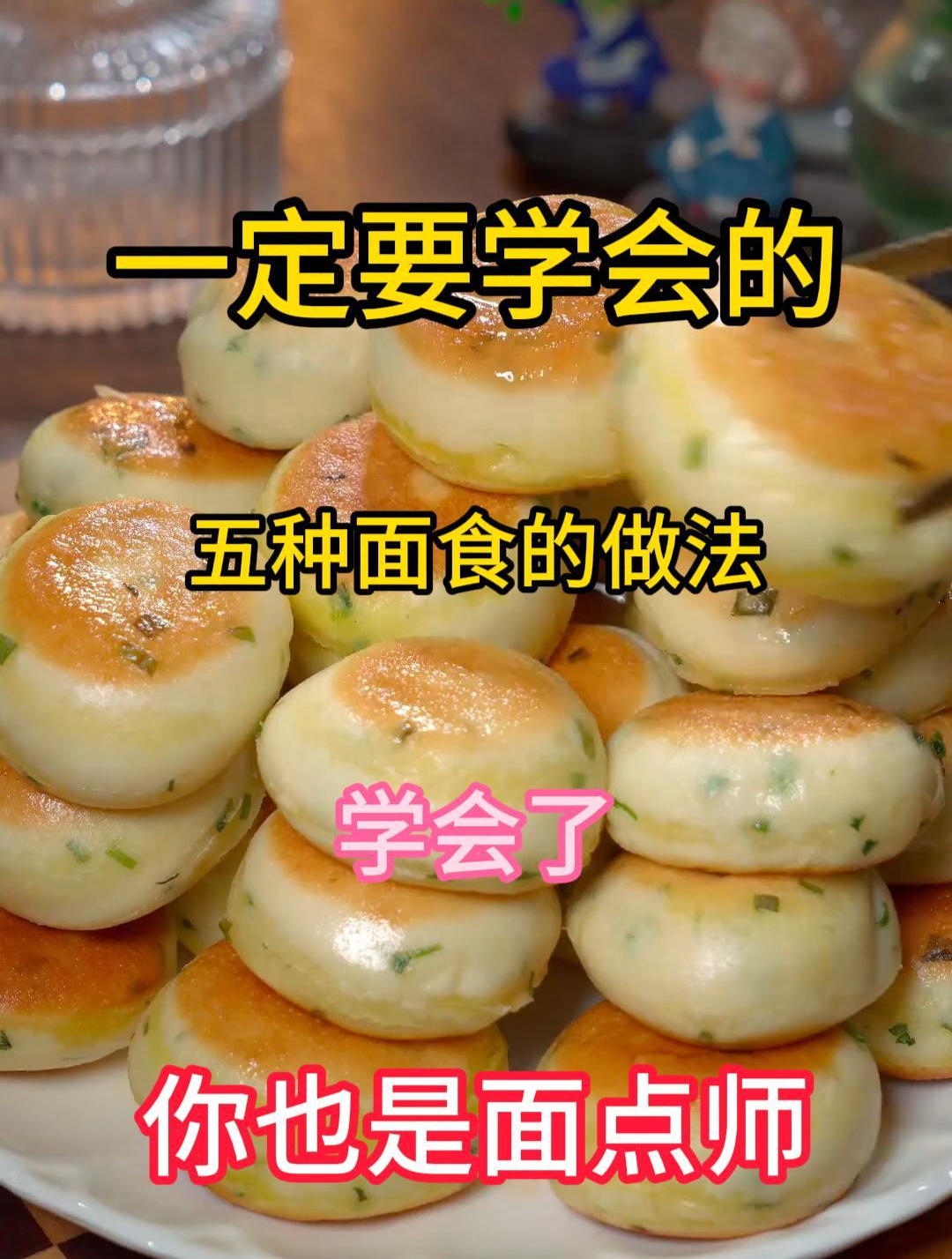 五种面食的做法,学会了家人都有口服了