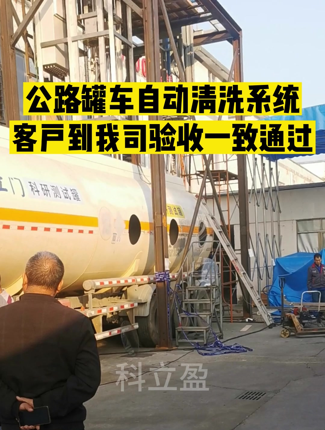 公路槽罐车自动清洗系统 自动化设备 罐车 公路油罐车 槽罐车