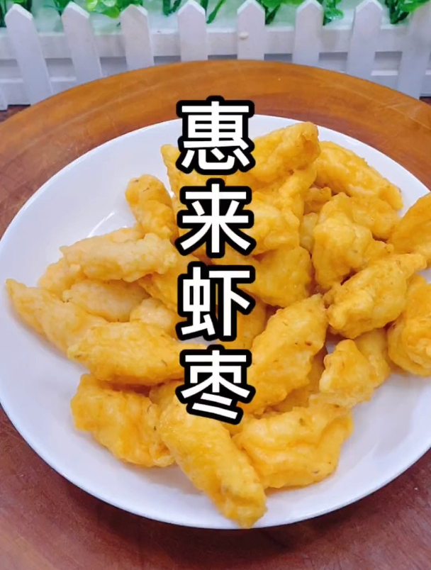 虾枣,潮汕传统美食,口感香脆鲜美,做法和配料都很简单