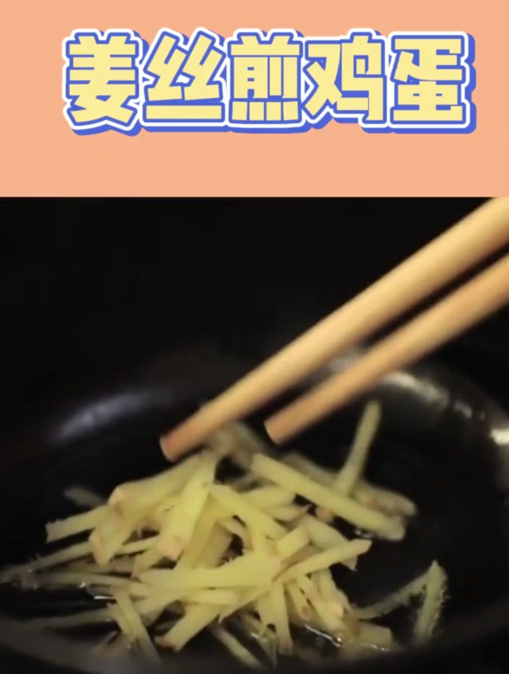 姜丝煎鸡蛋:缓解咳嗽 有奇效