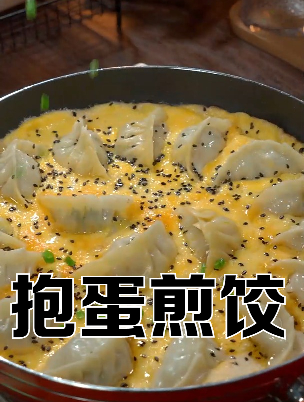 传统饺子焕发新生:掌握抱蛋煎饺的制作技巧!