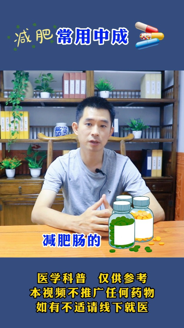 减肥常用中成药,记得点赞收藏