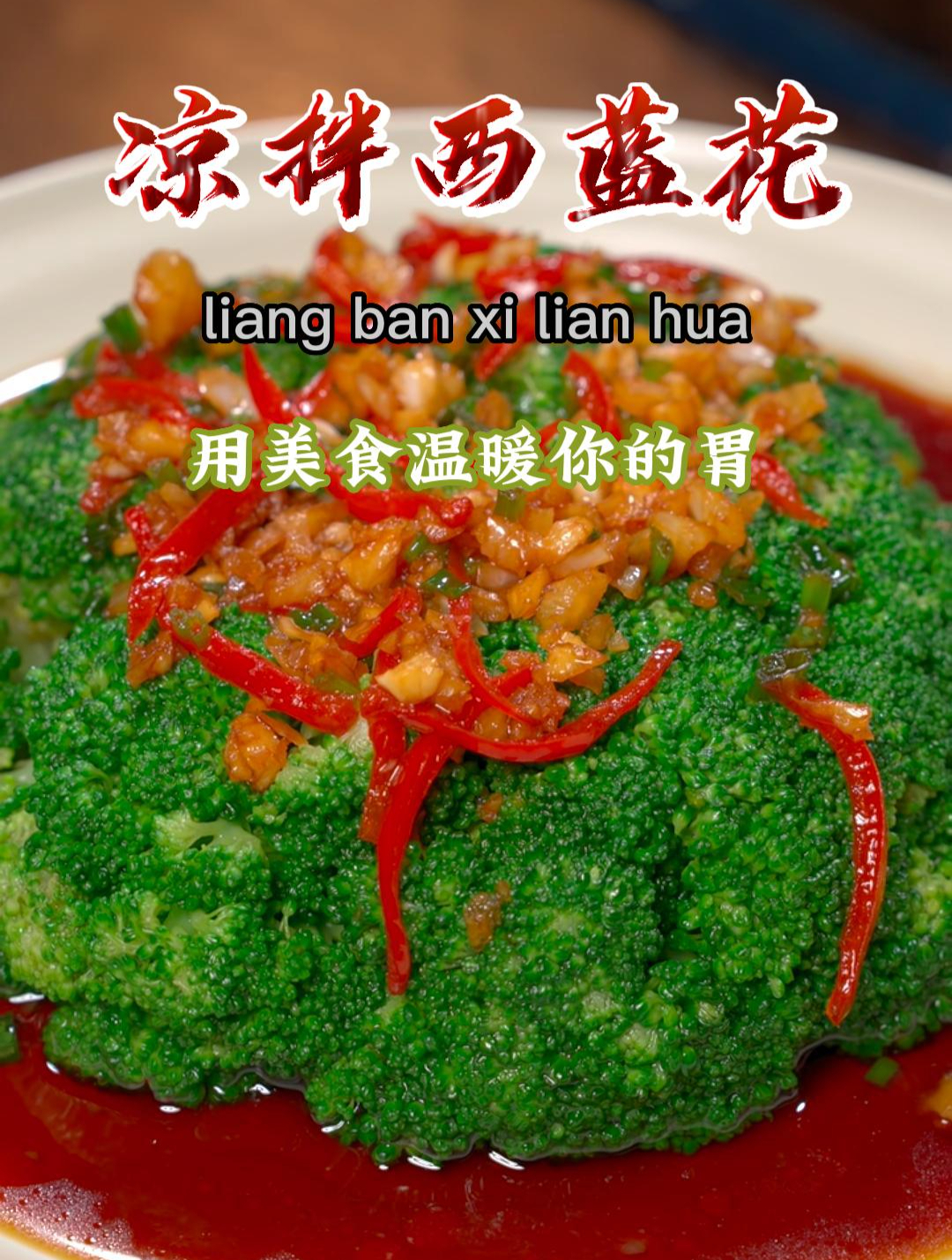 天热没胃口,大鱼大肉太油腻了,试试这道凉拌西蓝花,清淡好吃~
