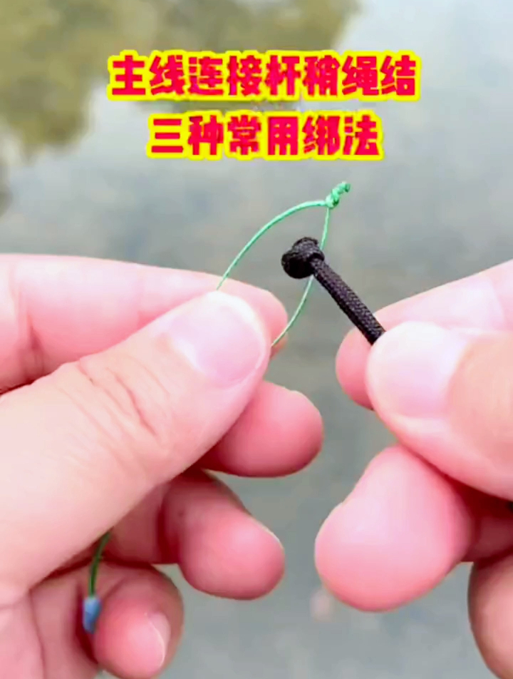 主线连接杆稍绳结的三种常用绑法,新手钓友赶紧收藏起来慢慢学