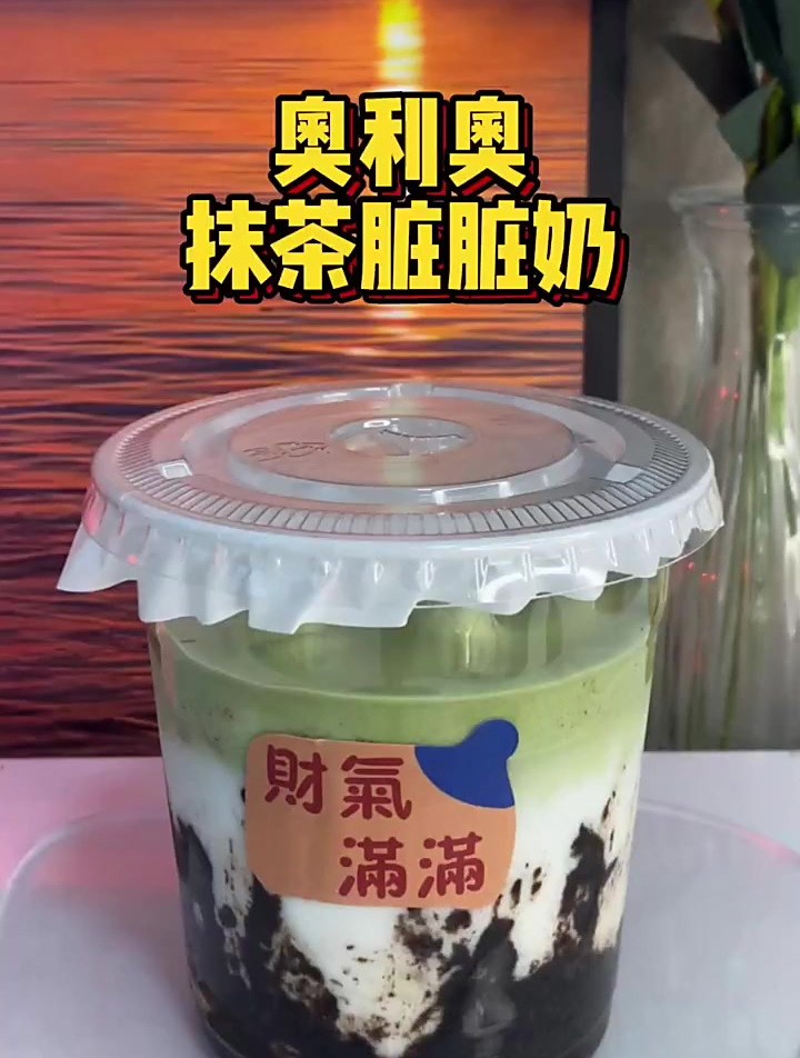 奥利奥抹茶脏脏奶一口爱上!抹茶控速冲!