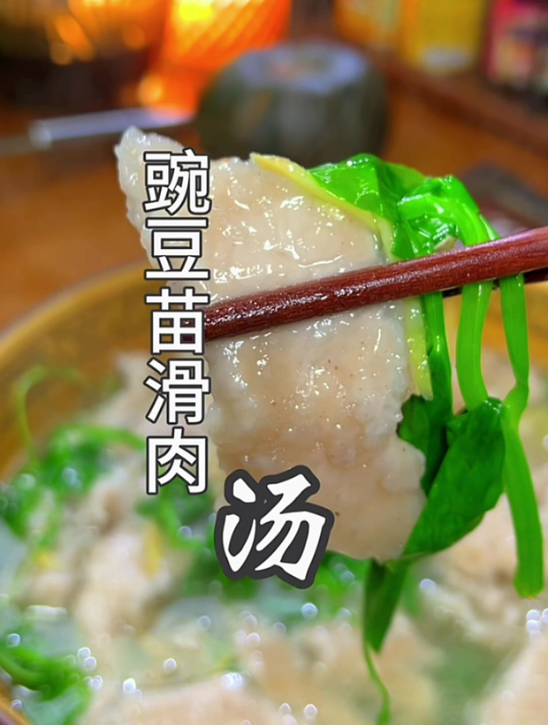 鲜嫩的豌豆苗滑肉汤,多少肉肉都不够吃