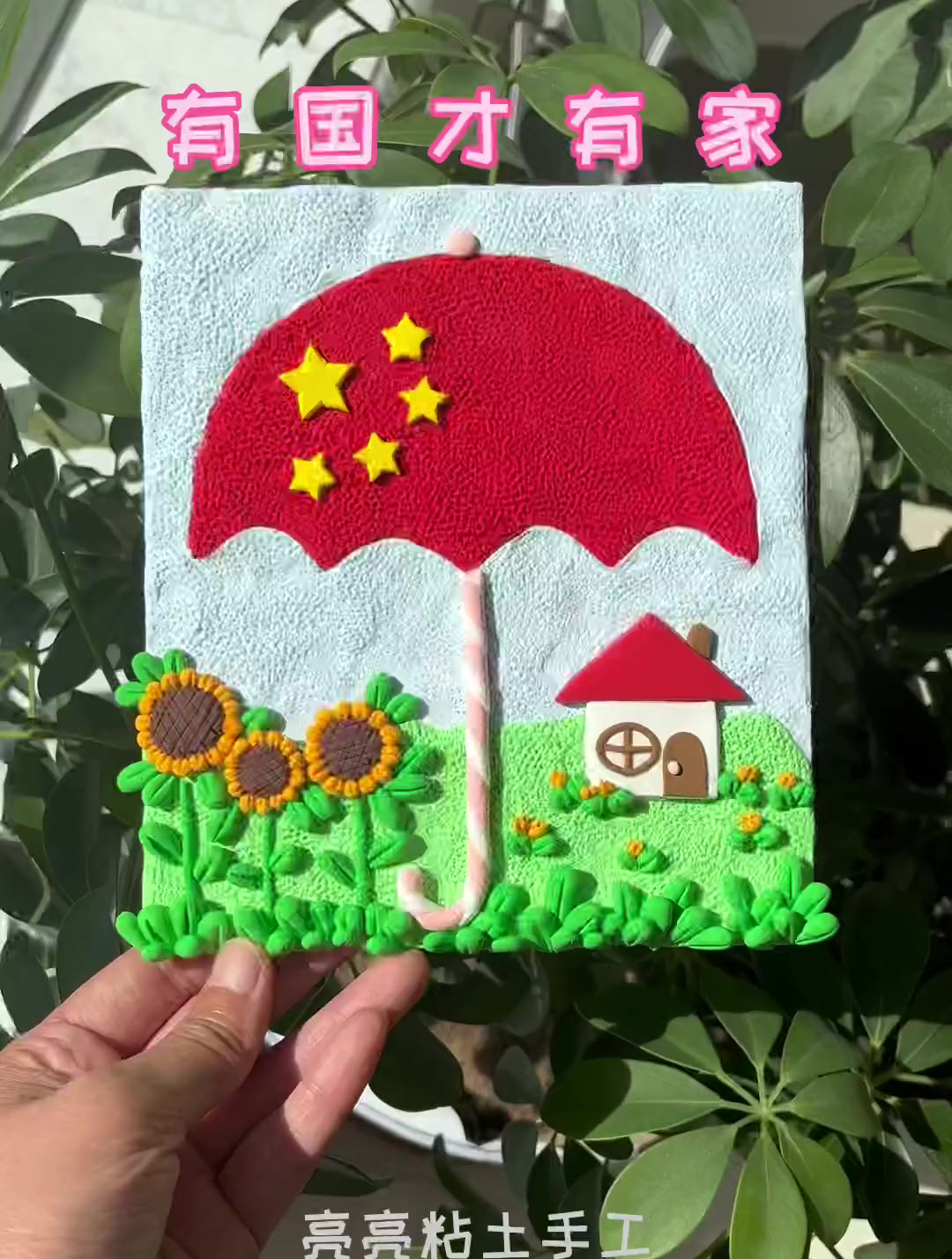 国庆节创意粘土手工,有国才有家。国庆节手工 亲子手工