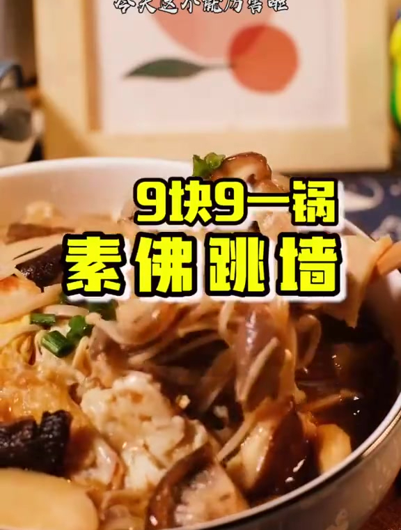 9块9一锅的黄磊老师同款佛跳墙!何老师都说好吃,快学起来吧