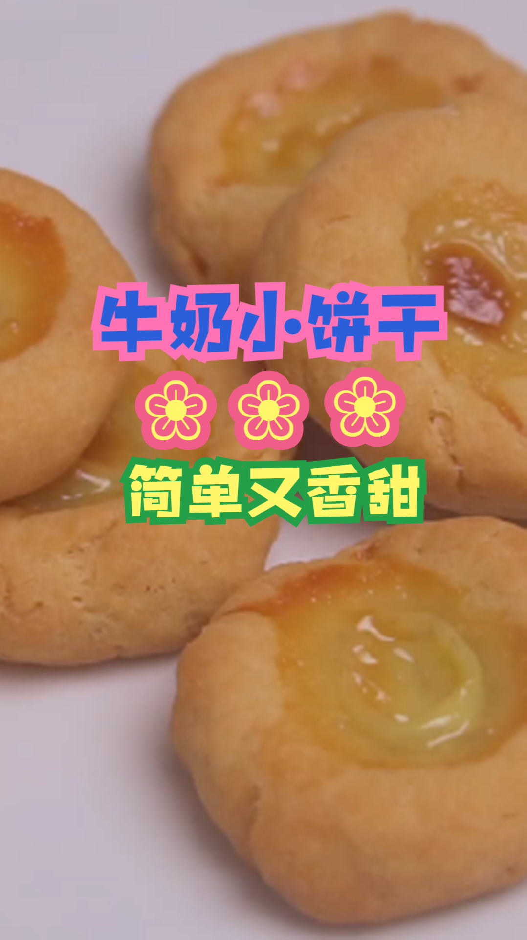这样做的牛奶小饼干超好吃,步骤简单又香甜,吃一次就忘不了!