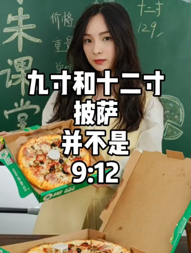吃了那么多年披萨你知道吗?九寸和十二寸披萨不是912!