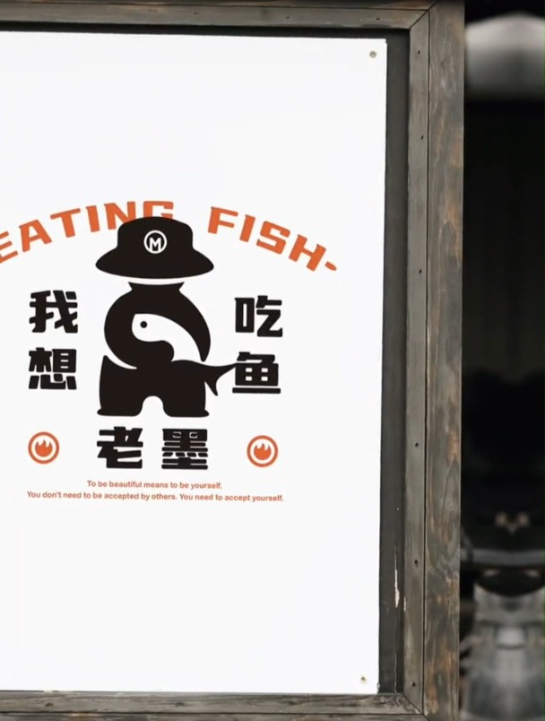 “在线等高启强评价”,老默要开烤鱼店,来设计个logo!