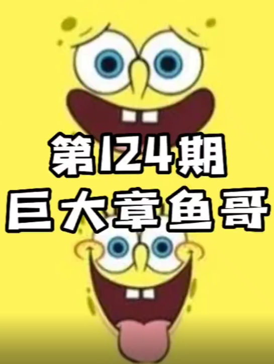 海绵宝宝:巨大章鱼哥2