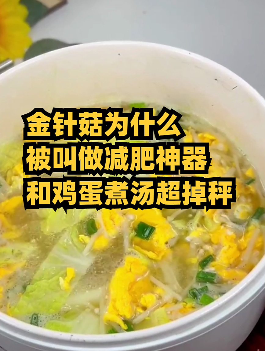 金针菇为什么被叫做减肥神器?和鸡蛋煮汤超掉秤