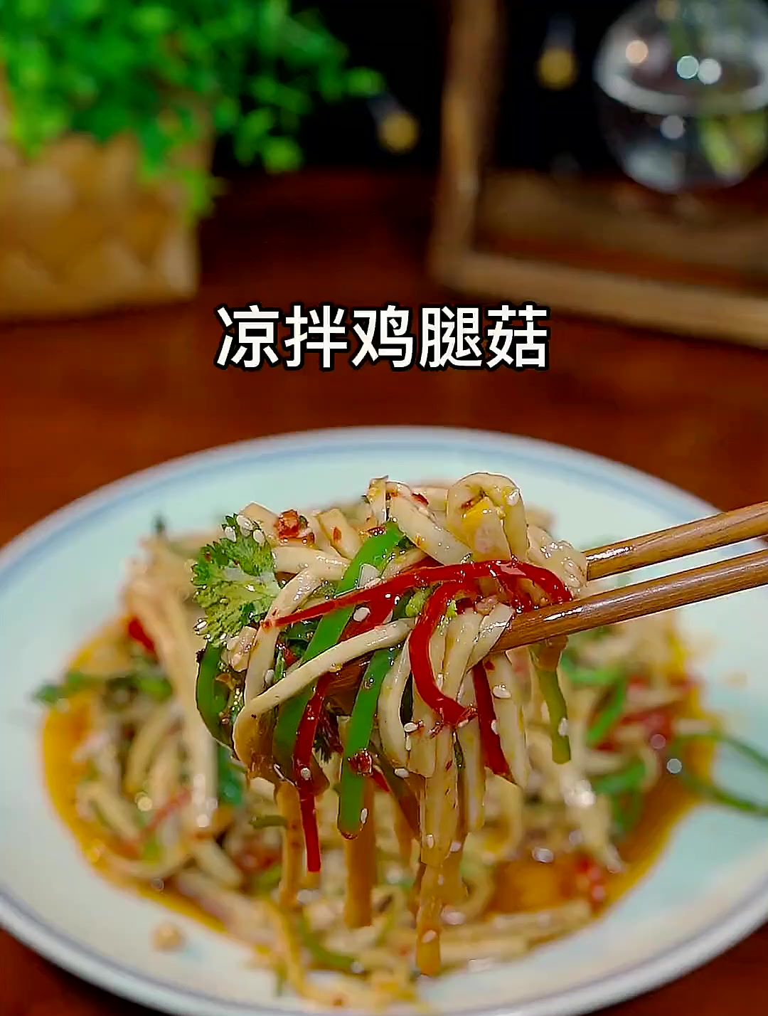 凉拌鸡腿菇,做法简单美味,在家就能做的家常菜
