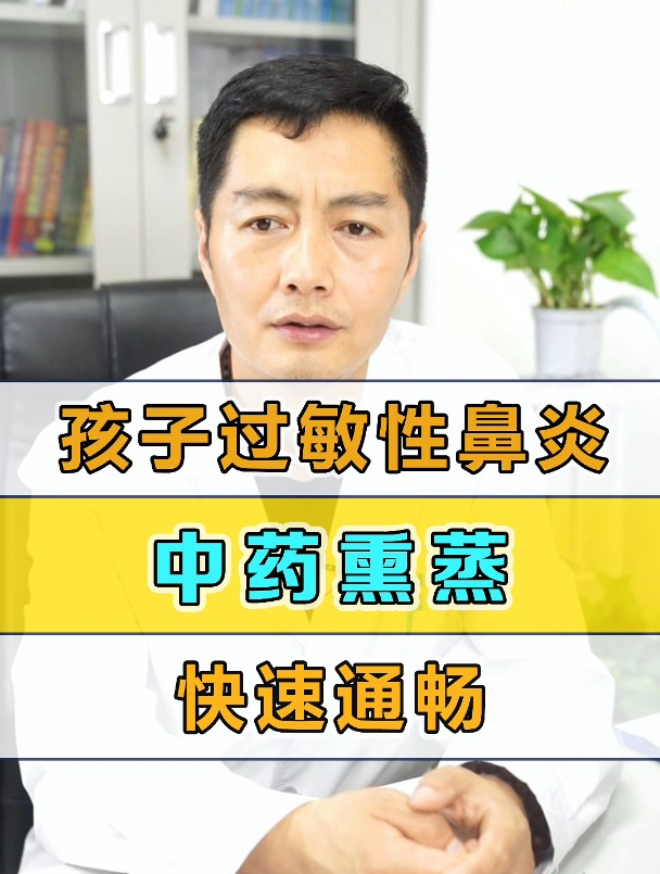 孩子过敏性鼻炎,中药熏蒸,快速通畅