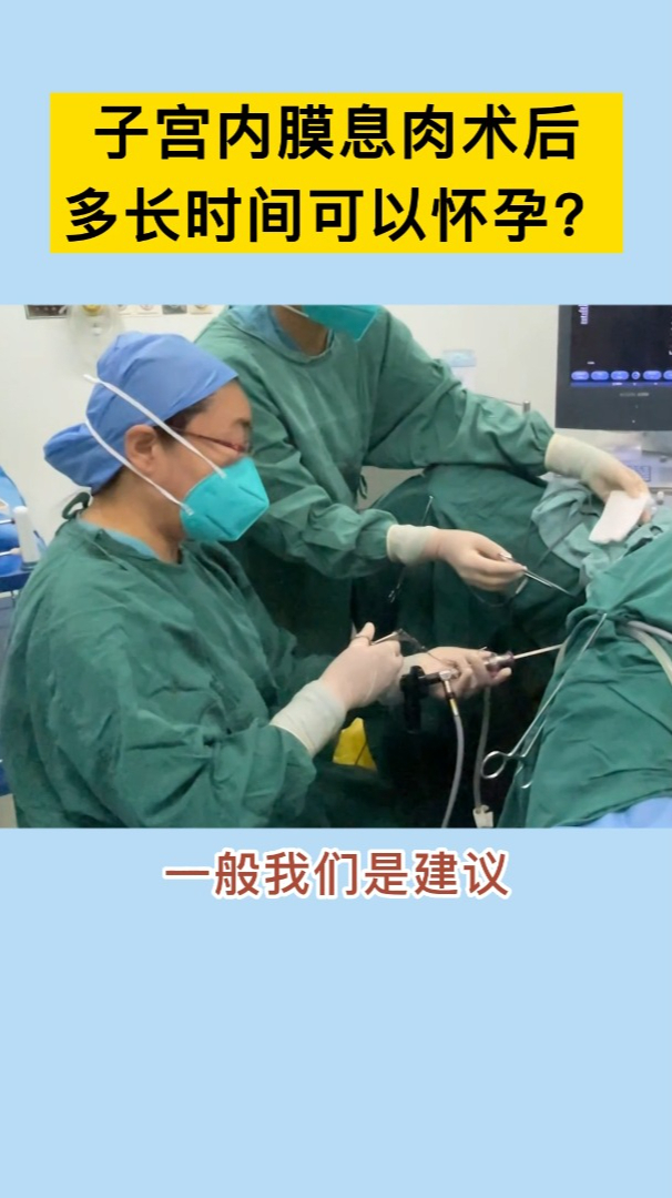 子宫内膜息肉术后多久可以怀孕?