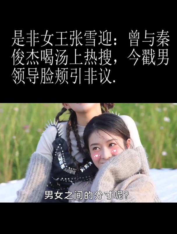 张雪迎,因与秦俊杰同喝一碗胡辣汤被骂惨,还曾吐槽杨紫不好看?